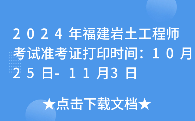 2024年福建岩土工程师考试准考证打印时间：10月25日-11月3日
