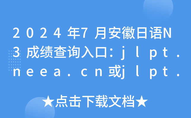 2024年7月安徽日语N3成绩查询入口：jlpt.neea.cn或jlpt.neea.edu.cn