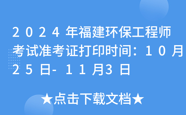 2024年福建环保工程师考试准考证打印时间：10月25日-11月3日