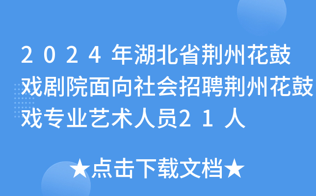 2024年湖北省荆州花鼓戏剧院面向社会招聘荆州花鼓戏专业艺术人员21人