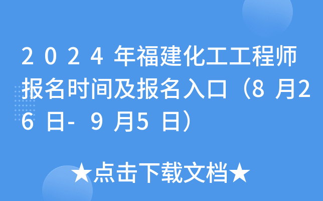 2024年福建化工工程师报名时间及报名入口（8月26日-9月5日）