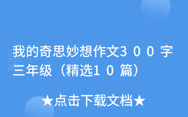 我的奇思妙想作文300字三年级（精选10篇）