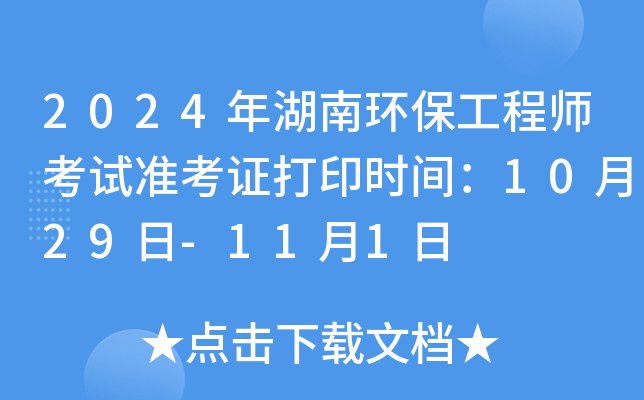 2024年湖南环保工程师考试准考证打印时间：10月29日-11月1日