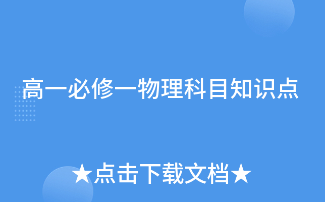 高一必修一物理科目知识点