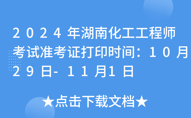 2024年湖南化工工程师考试准考证打印时间：10月29日-11月1日
