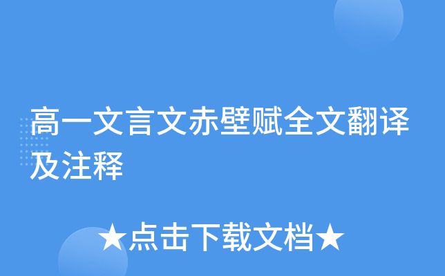 高一文言文赤壁赋全文翻译及注释