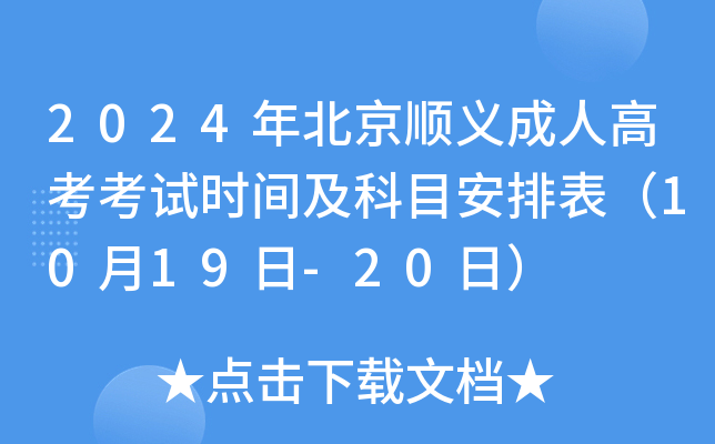 2024年北京顺义成人高考考试时间及科目安排表（10月19日-20日）