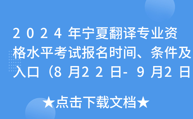2024年宁夏翻译专业资格水平考试报名时间、条件及入口（8月22日-9月2日）