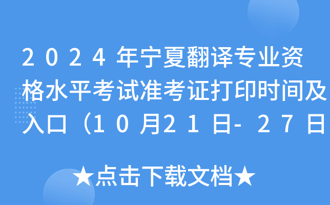 2024年宁夏翻译专业资格水平考试准考证打印时间及入口（10月21日-27日）