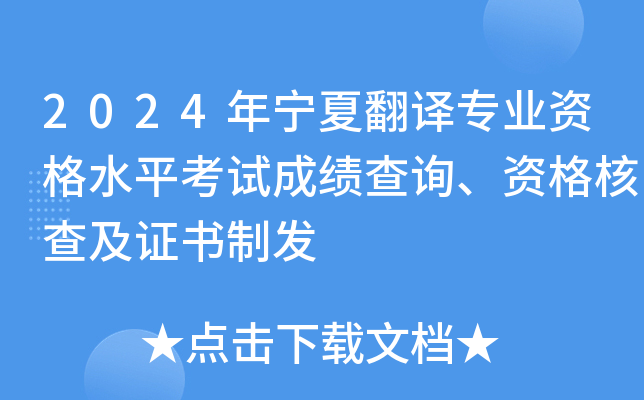 2024年宁夏翻译专业资格水平考试成绩查询、资格核查及证书制发