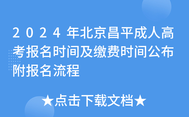 2024年北京昌平成人高考报名时间及缴费时间公布 附报名流程