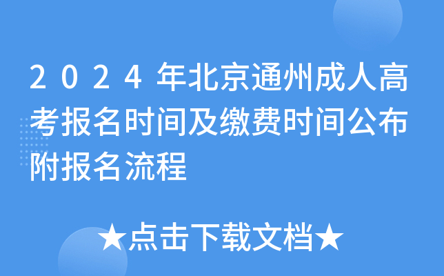2024年北京通州成人高考报名时间及缴费时间公布 附报名流程