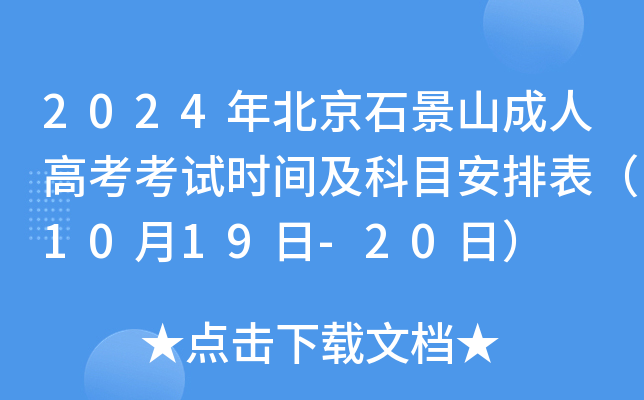 2024年北京石景山成人高考考试时间及科目安排表（10月19日-20日）
