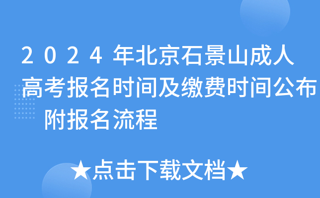 2024年北京石景山成人高考报名时间及缴费时间公布 附报名流程