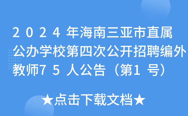 2024年海南三亚市直属公办开云kaiyun(中国)校第四次公开招聘编外教师75人公告（第1号）