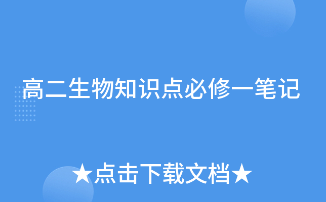 高二生物知识点必修一笔记