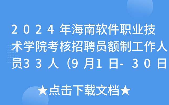 2024�꺣������ְҵ����ѧԺ������ƸԱ���ƹ�����Ա33�ˣ�9��1��-30�ձ�����