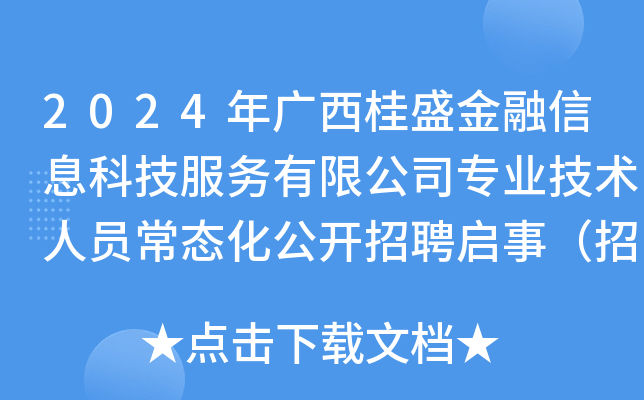 2024年广西桂盛金融信息科技服务有限公司专业技术人员常态化公开招聘启事（招满为止）