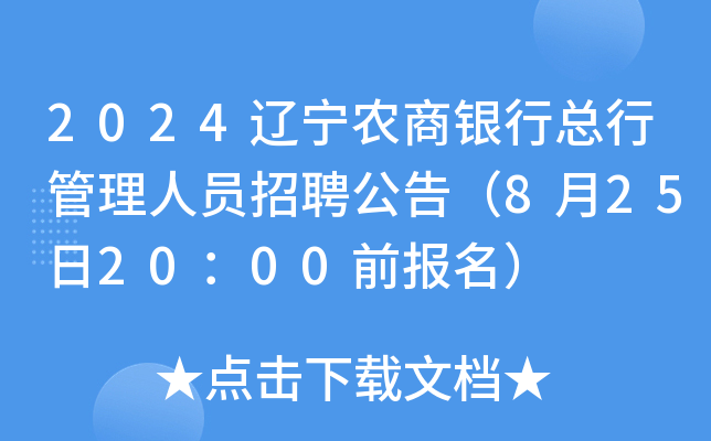 2024辽宁农商银行总行管理人员招聘公告（8月25日20：00前报名）