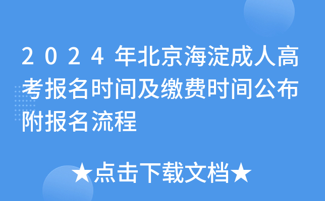 2024年北京海淀成人高考报名时间及缴费时间公布 附报名流程
