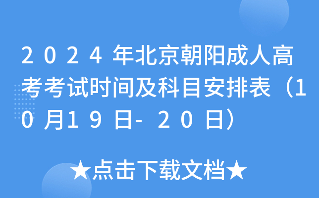 2024年北京朝阳成人高考考试时间及科目安排表（10月19日-20日）