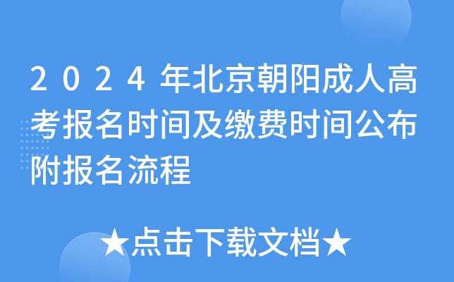 2024年北京朝阳成人高考报名时间及缴费时间公布 附报名流程