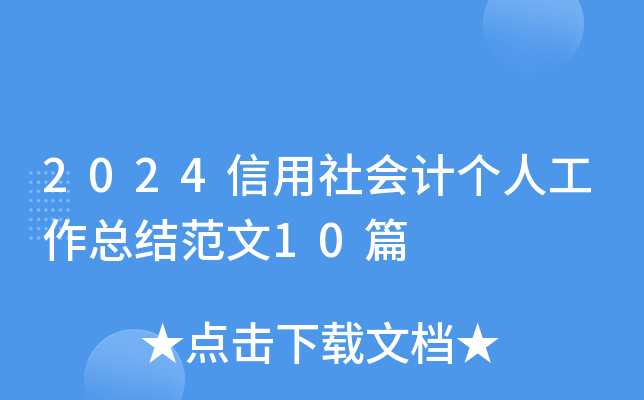 2024信用社会计个人工作总结范文10篇