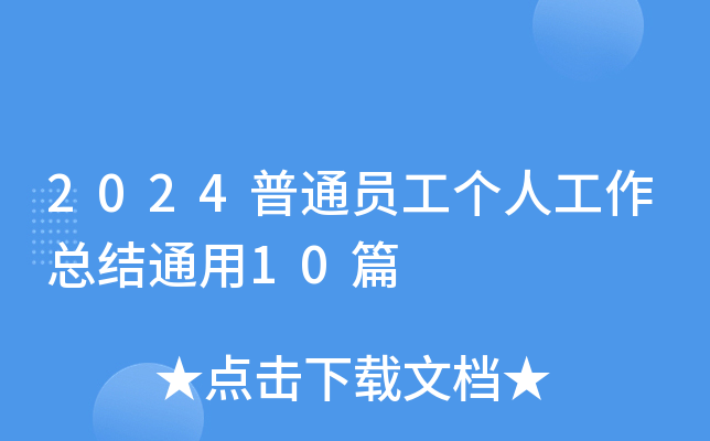 2024ͨT(g)˹Y(ji)ͨ10ƪ