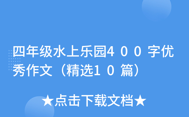 四年级水上乐园400字优秀作文（精选10篇）