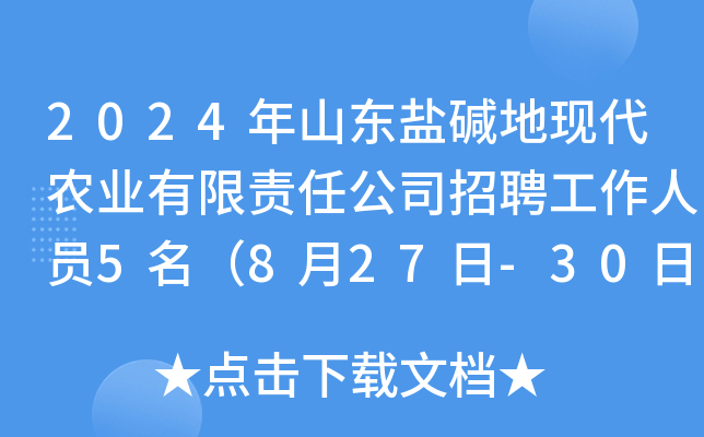 2024年山东盐碱地现代农业有限责任公司招聘工作人员5名（8月27日-30日报名）