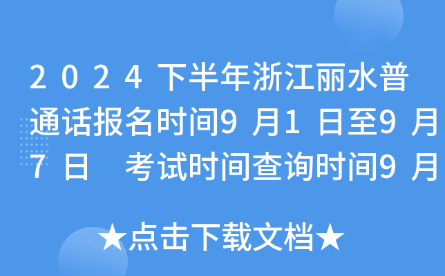 2024下半年浙江丽水普通话报名时间9月1日至9月7日 考试时间查询时间9月13日