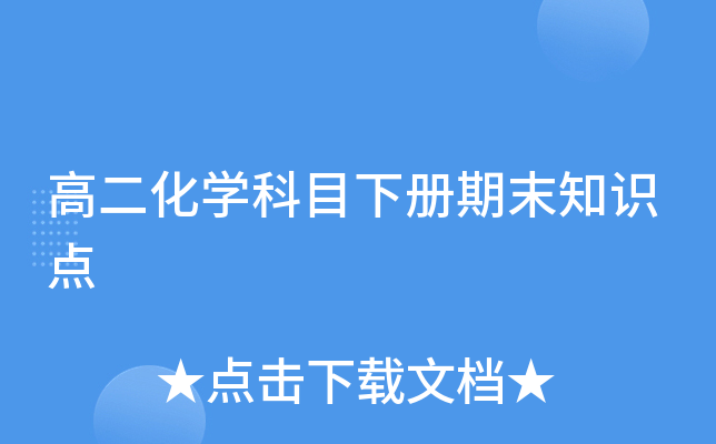 高二化开云kaiyun(中国)科目下册期末知识点