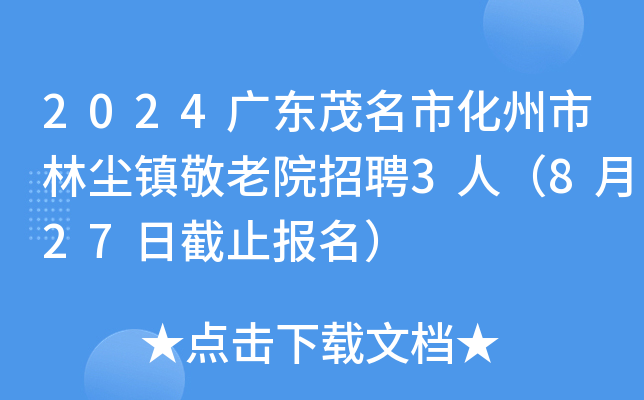 2024广东茂名市化州市林尘镇敬老院招聘3人（8月27日截止报名）