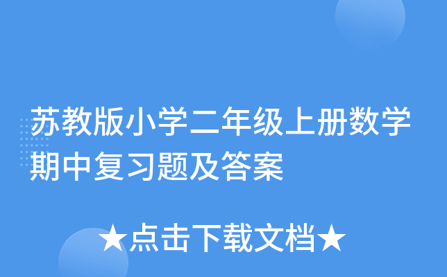 苏教版小开云kaiyun(中国)二年级上册数开云kaiyun(中国)期中复习题及答案