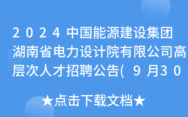 2024中国能源建设集团湖南省电力设计院有限公司高层次人才招聘公告(9月30日截止报名)