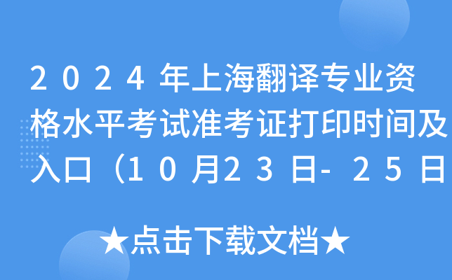 2024年上海翻译专业资格水平考试准考证打印时间及入口（10月23日-25日）