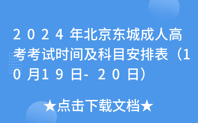 2024年北京东城成人高考考试时间及科目安排表（10月19日-20日）