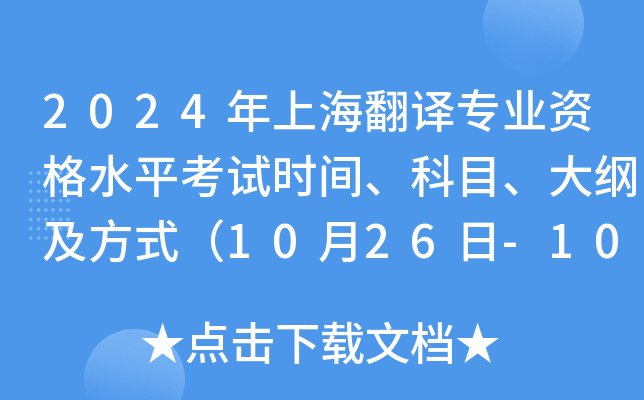 2024年上海翻译专业资格水平考试时间、科目、大纲及方式（10月26日-10月27日）