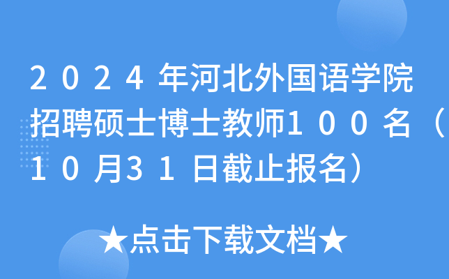 2024年河北外国语开云kaiyun(中国)院招聘硕士博士教师100名（10月31日截止报名）