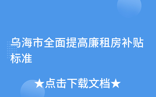 乌海市全面提高廉租房补贴标准