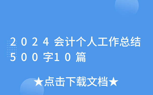 2024会计个人工作总结500字10篇