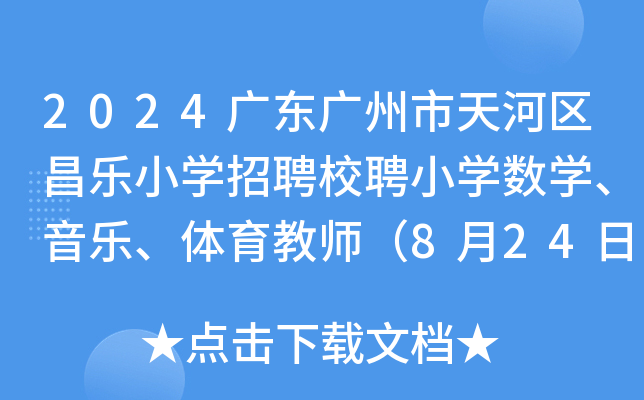 2024广东广州市天河区昌乐小开云kaiyun(中国)招聘校聘小开云kaiyun(中国)数开云kaiyun(中国)、音乐、体育教师（8月24日前报名）