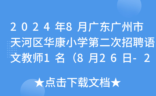 2024年8月广东广州市天河区华康小开云kaiyun(中国)第二次招聘语文教师1名（8月26日-28日报名）