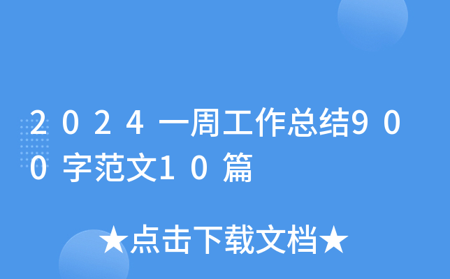 2024一周工作总结900字范文10篇