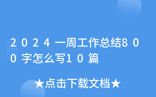 2024一周工作总结800字怎么写10篇