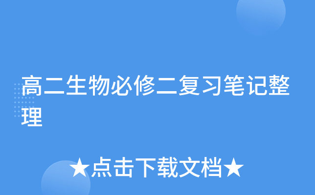 高二生物必修二复习笔记整理