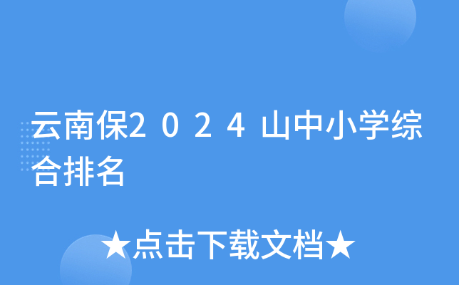 云南保2024山中小开云kaiyun(中国)综合排名