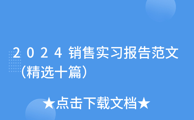 2024销售实习报告范文（精选十篇）