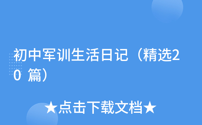 初中军训生活日记（精选20篇）
