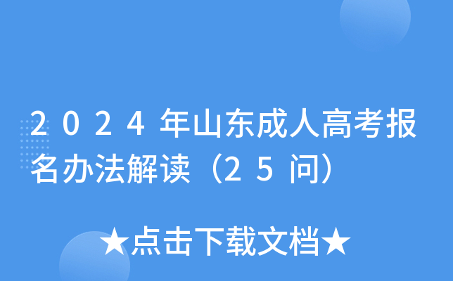 2024年山东成人高考报名办法解读（25问）